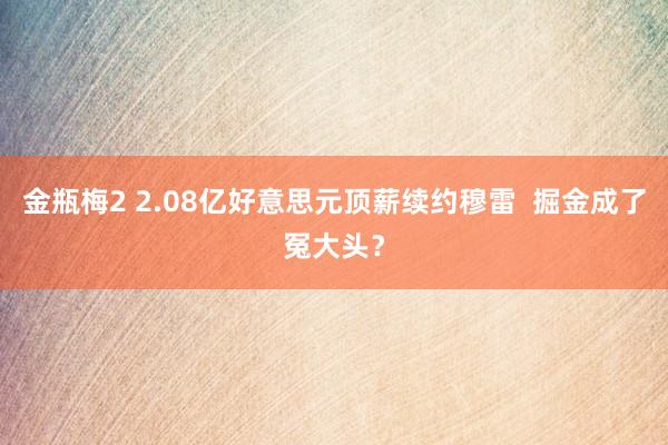 金瓶梅2 2.08亿好意思元顶薪续约穆雷  掘金成了冤大头？