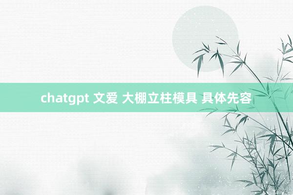 chatgpt 文爱 大棚立柱模具 具体先容