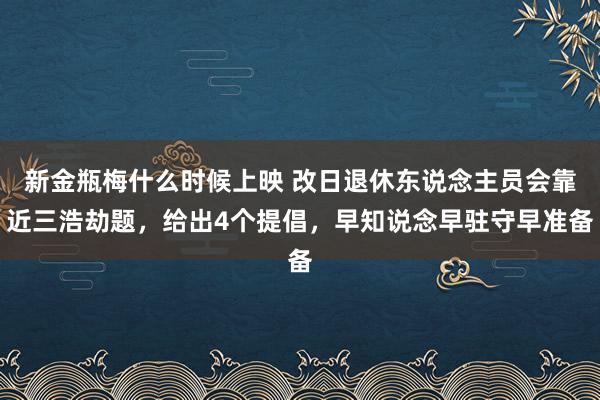 新金瓶梅什么时候上映 改日退休东说念主员会靠近三浩劫题，给出4个提倡，早知说念早驻守早准备