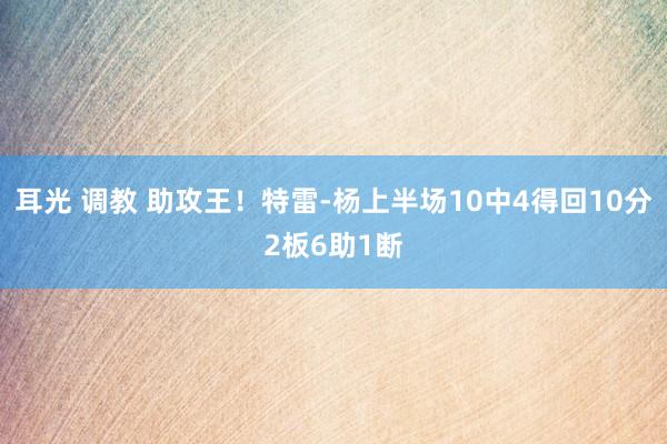 耳光 调教 助攻王！特雷-杨上半场10中4得回10分2板6助1断