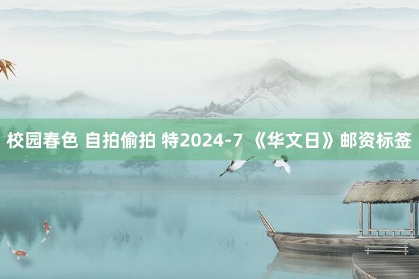 校园春色 自拍偷拍 特2024-7 《华文日》邮资标签