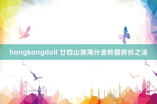 hongkongdoll 廿四山演海分金转圜房份之法